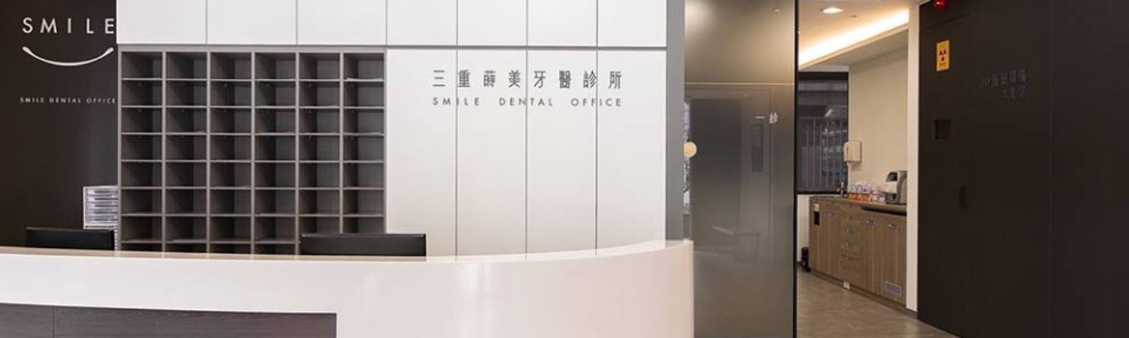 三重蒔美牙醫診所櫃檯
