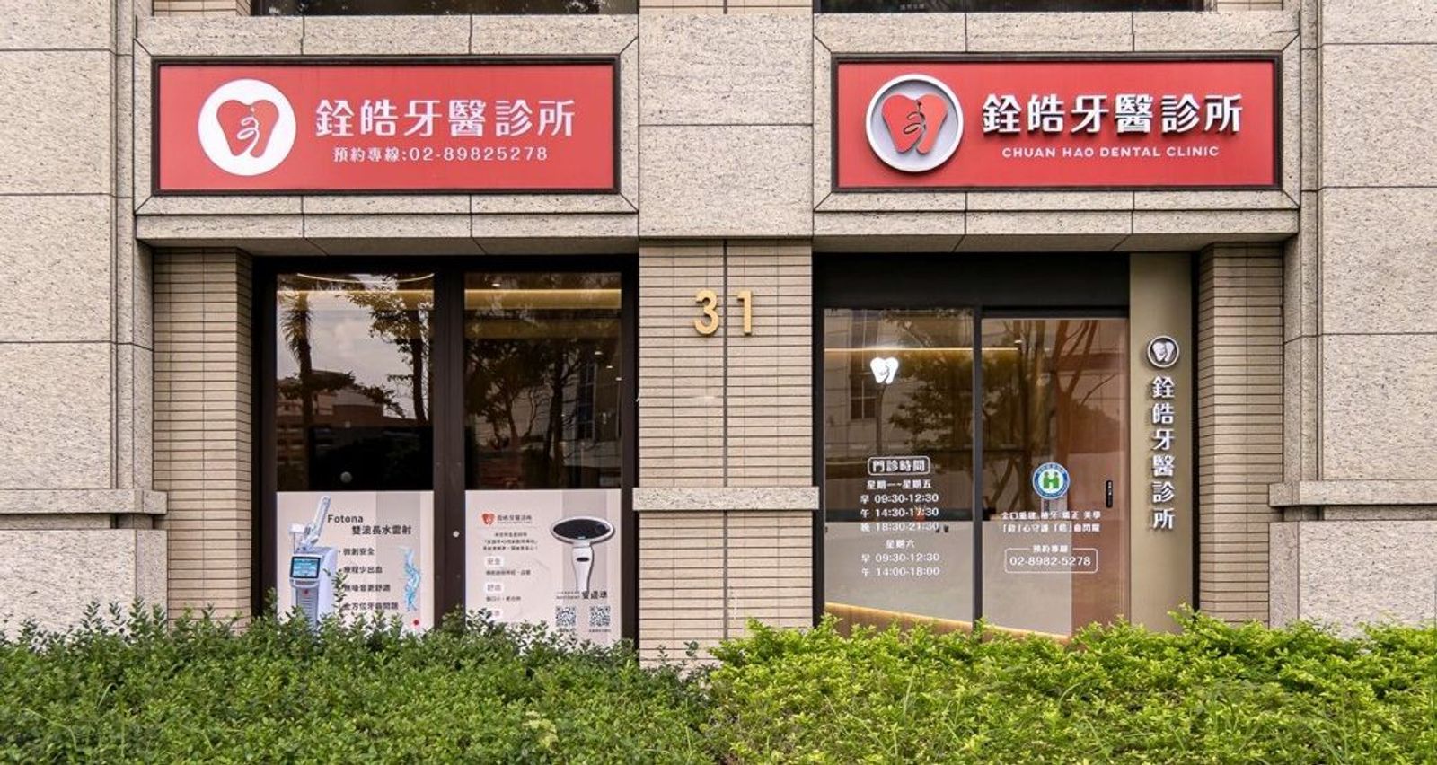 銓皓牙醫診所外觀